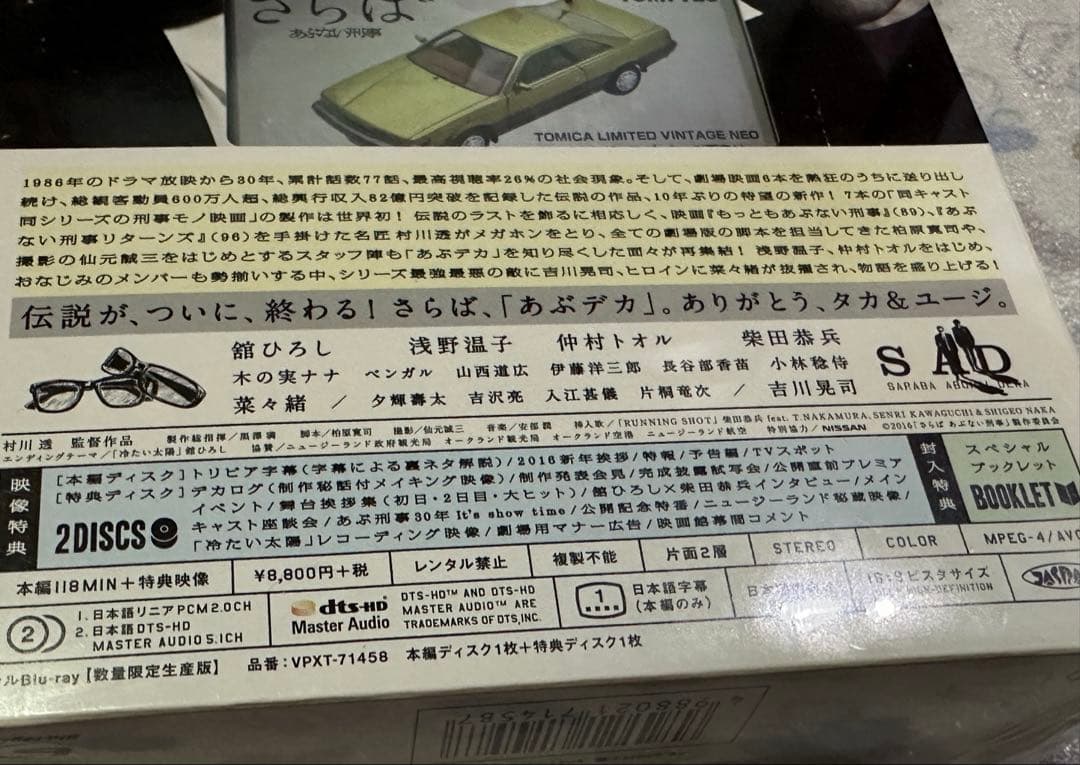 さらばあぶない刑事 数量限定生産版トミカ付き新品未開封 中古 特典付きブルーレイ
