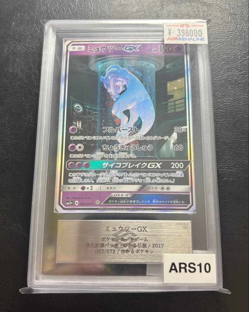【ARS10】ミュウツーGX シークレット 082/072 ひかる伝説