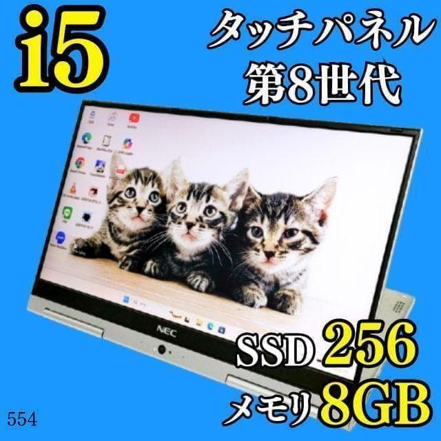 Win11✨️タッチパネル/第8世代i5/SSD/カメラ付きNECノートパソコン