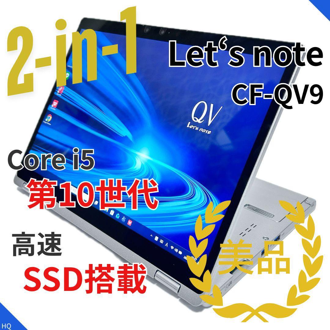 【2in1・美品】Let’s note CF-QV9｜第10世代i5｜高速SSD