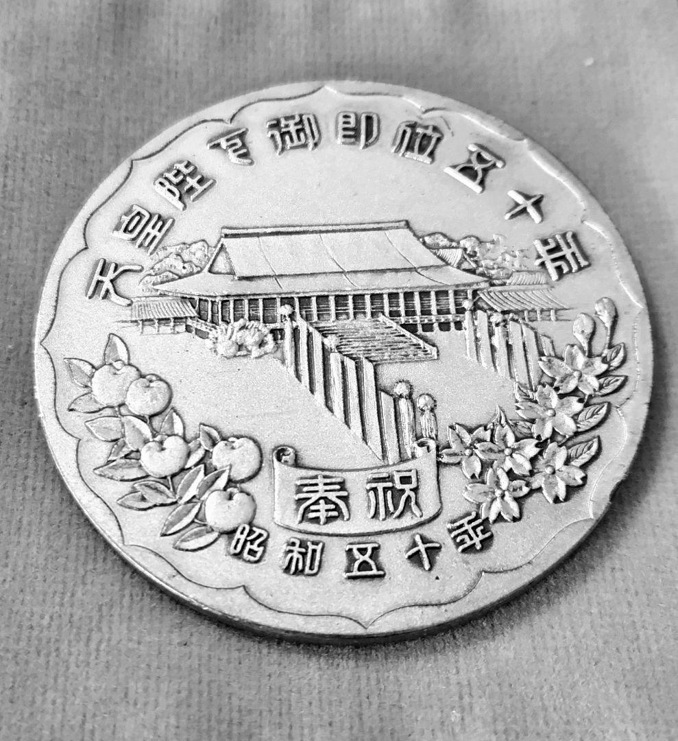 天皇陛下御即位五十年純銀メダル５０ｇ