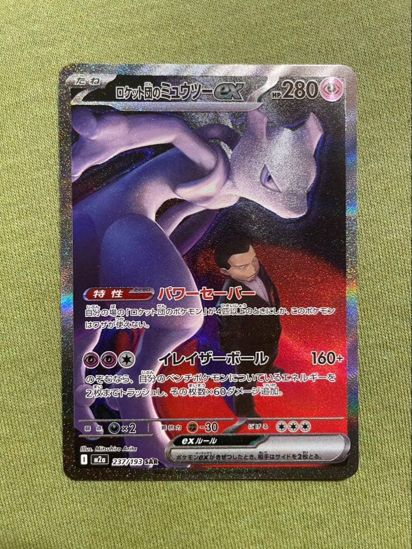 ロケット団のミュウツー ex SAR センタリング◎、ホロ欠けあり