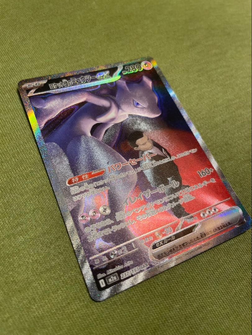 ロケット団のミュウツー ex SAR センタリング◎、ホロ欠けあり