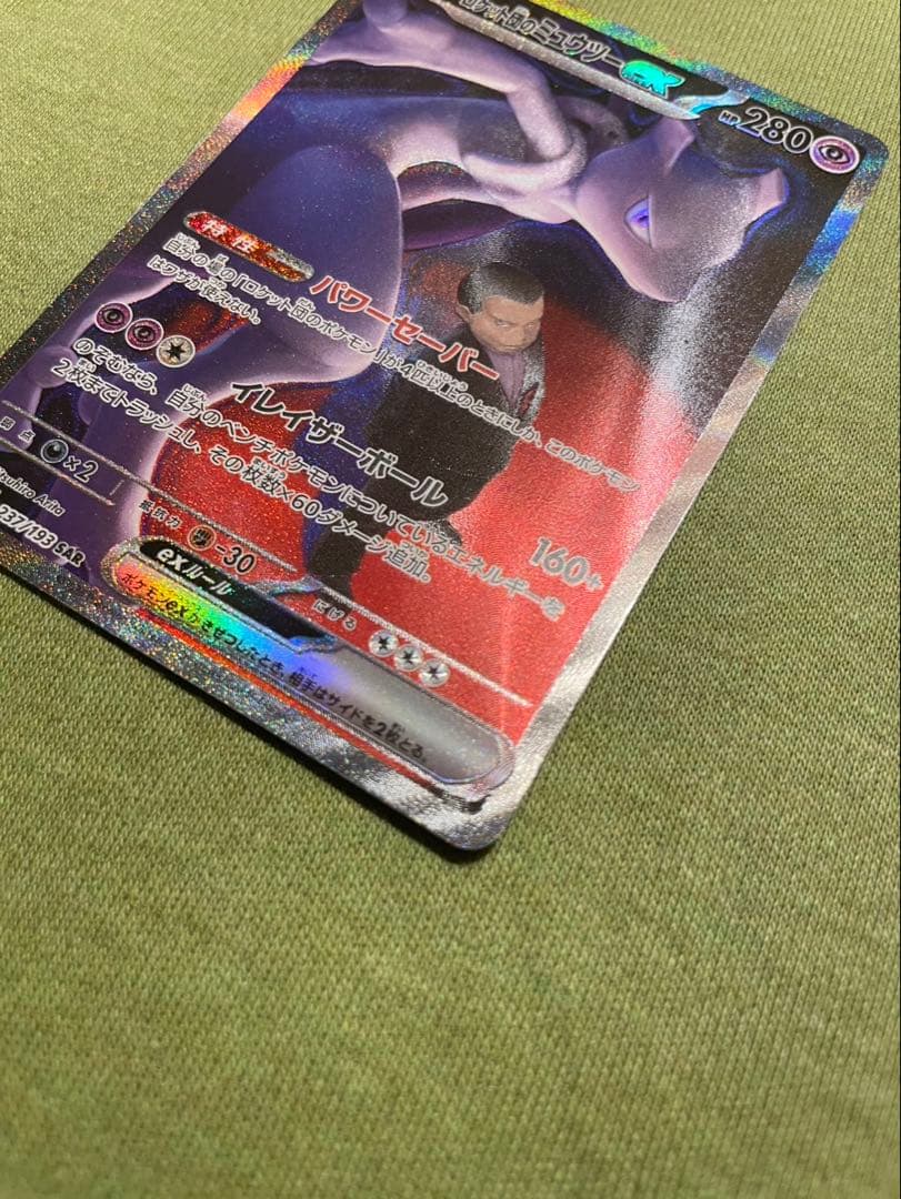 ロケット団のミュウツー ex SAR センタリング◎、ホロ欠けあり