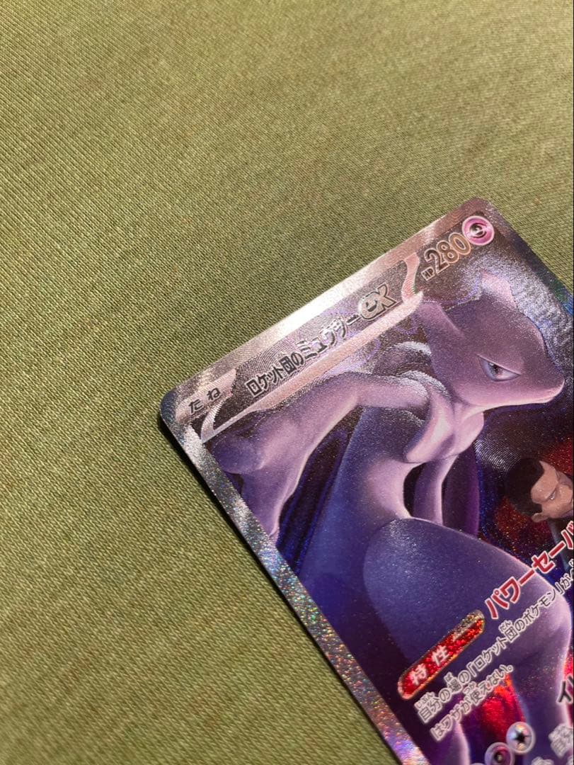 ロケット団のミュウツー ex SAR センタリング◎、ホロ欠けあり