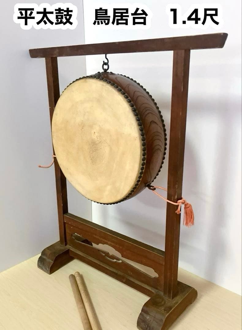 和太鼓　平太鼓　平胴太鼓　鳥居台付き　1.4尺 約43cm 和楽器　打楽器