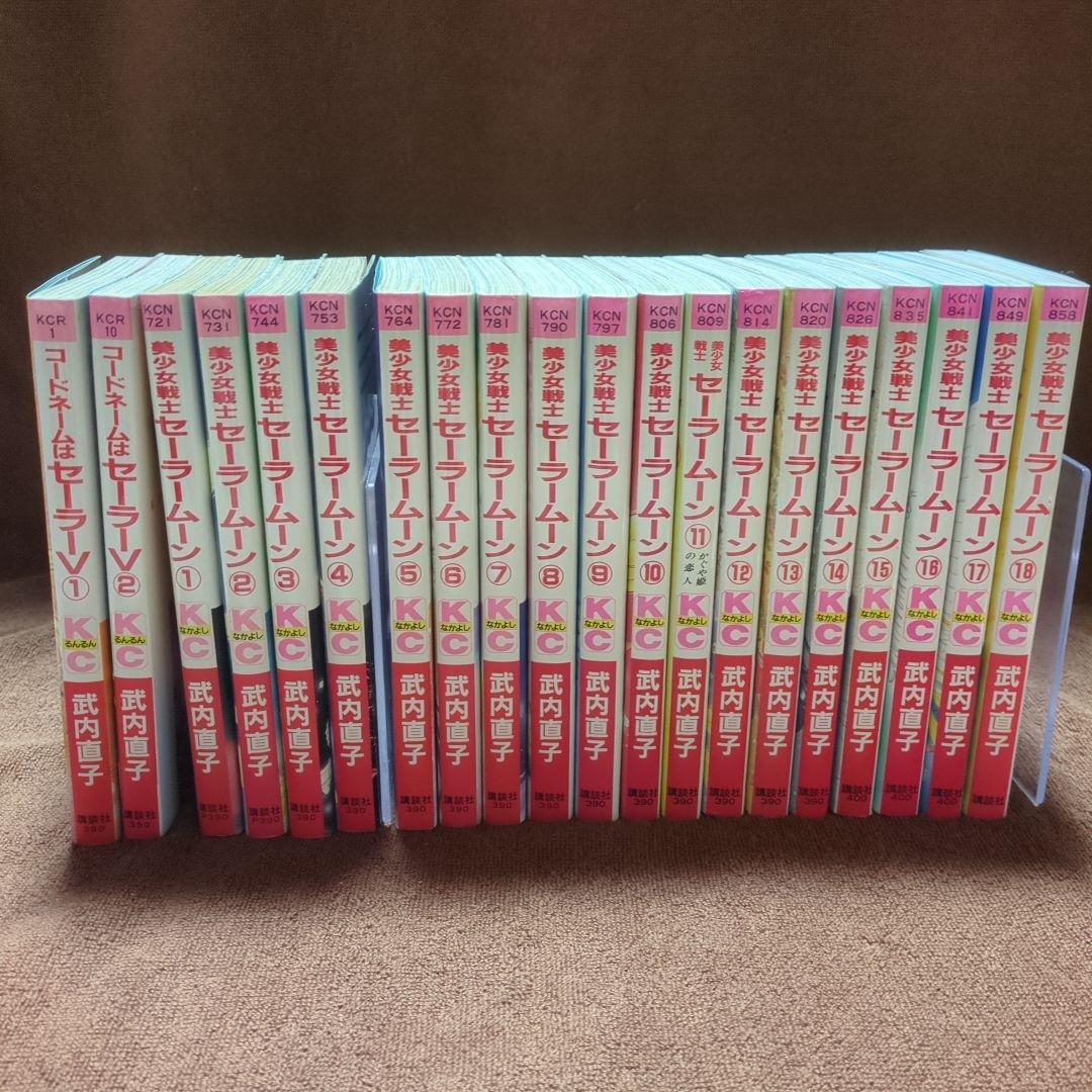 セーラームーン全巻（18巻）とセーラーV 2巻