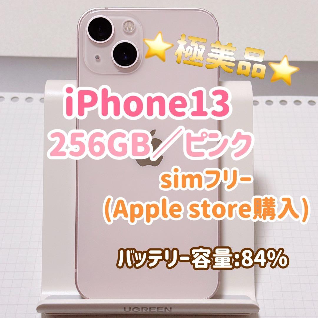 iPhone13 256GB ピンク SIMフリー 極美品 本体