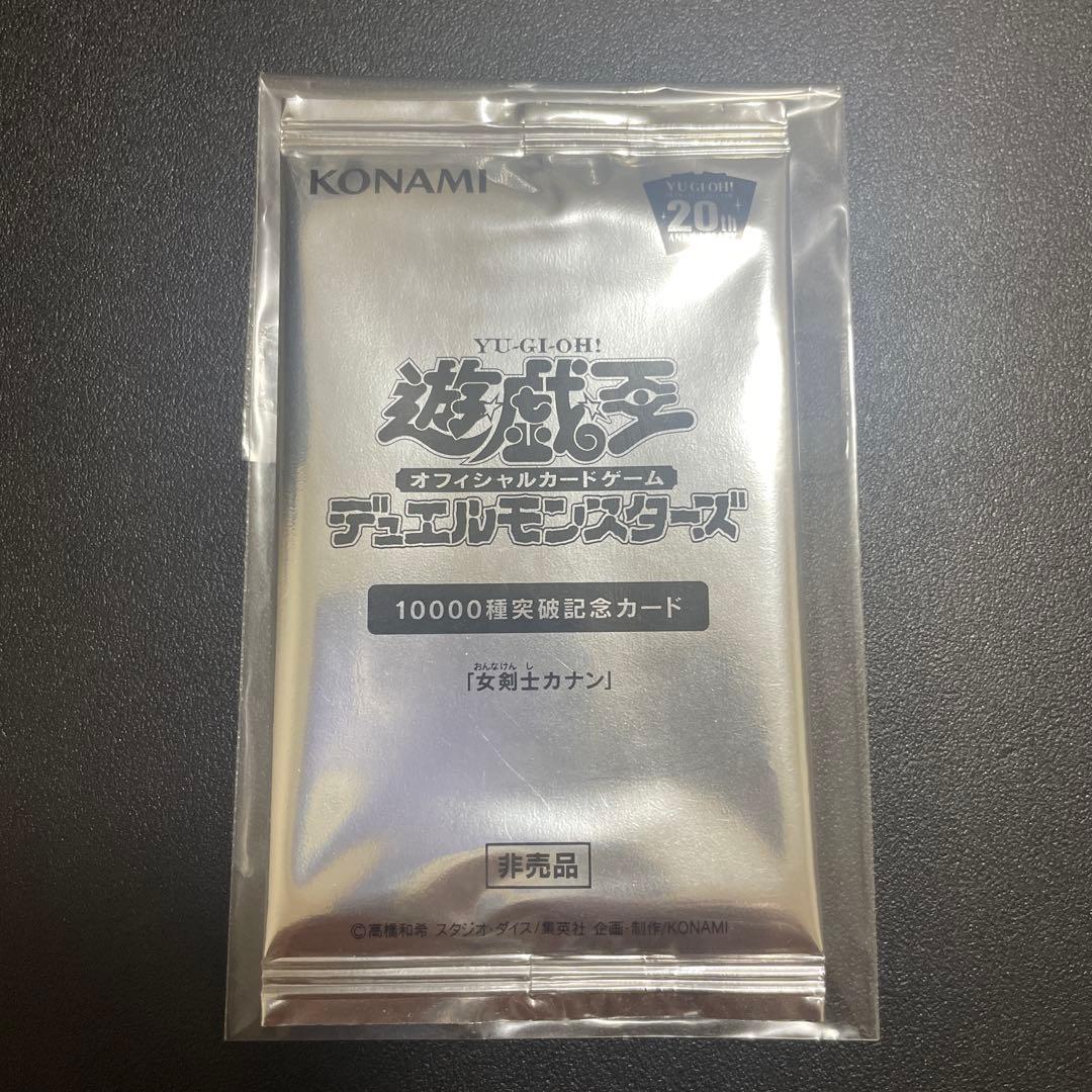 【未開封】遊戯王 女剣士カナン 10000種突破 20th プロモ