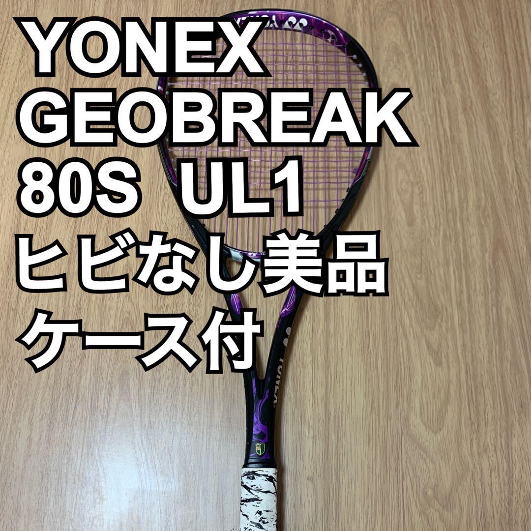 YONEX ジオブレイク 80S UL1 ケース付