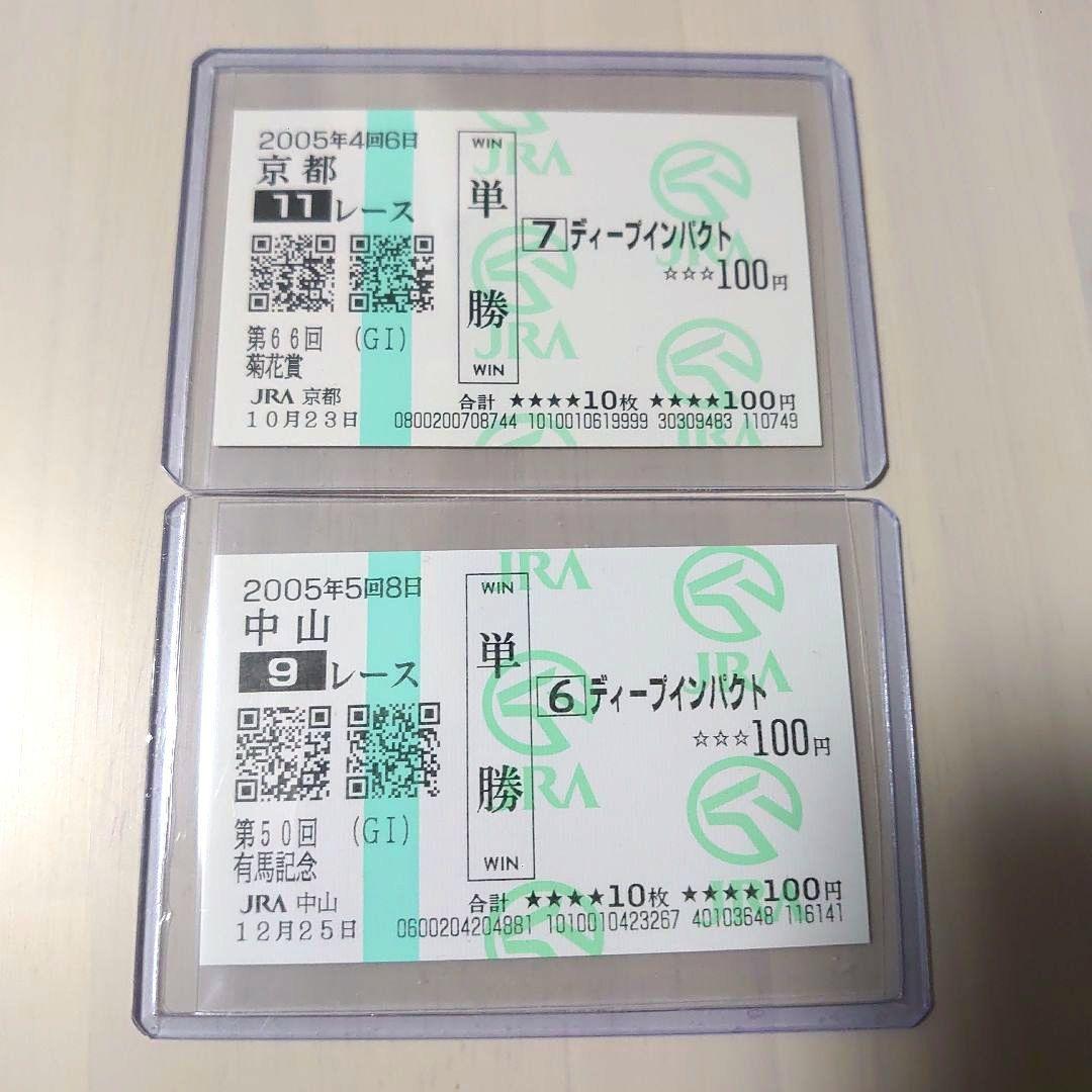 ディープインパクト国内全レース現地単勝馬券