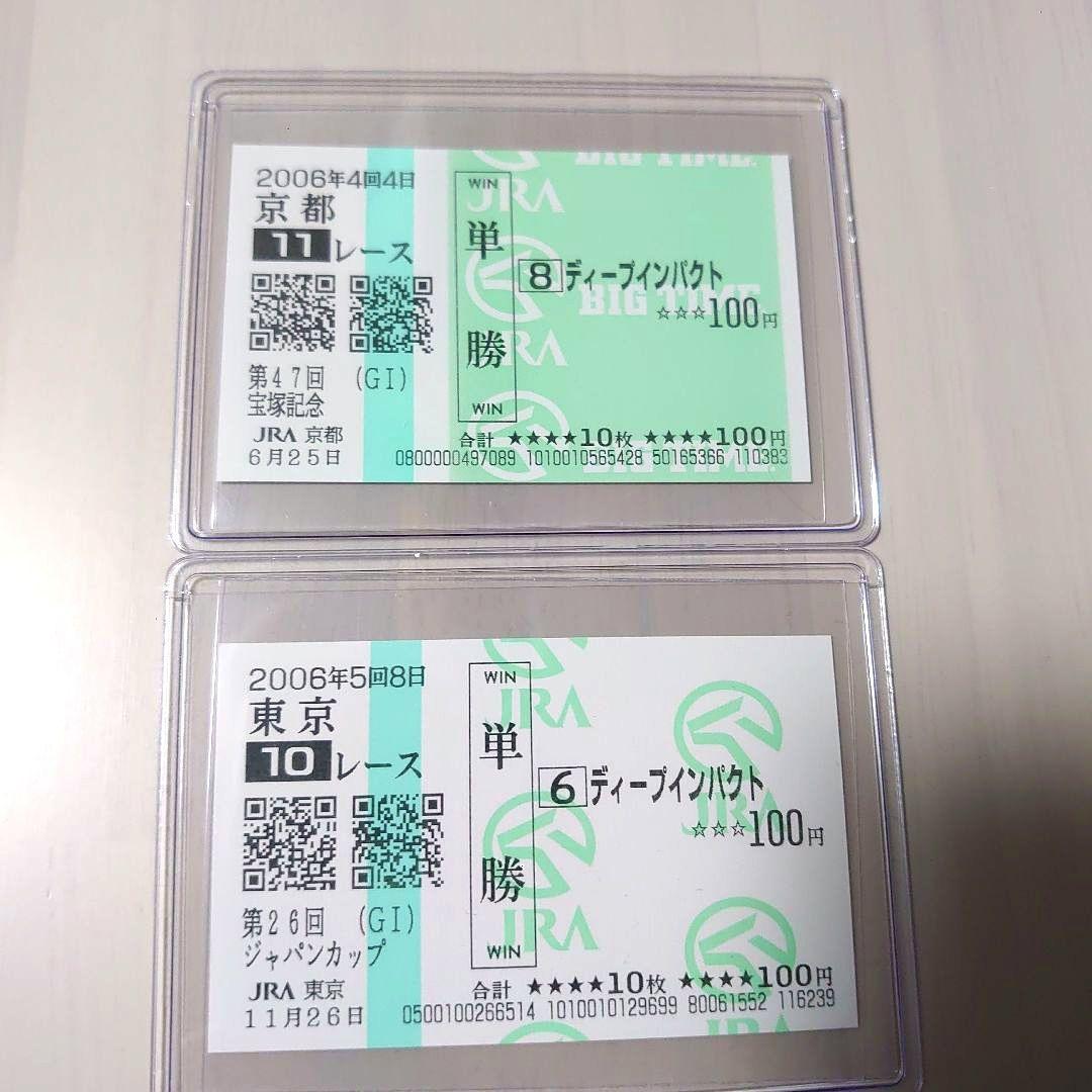 ディープインパクト国内全レース現地単勝馬券