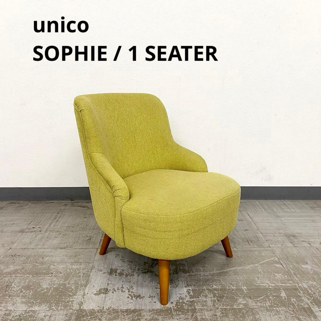 unico SOPHIE ウニコ ソフィー ソファ チェア ラウンジチェア