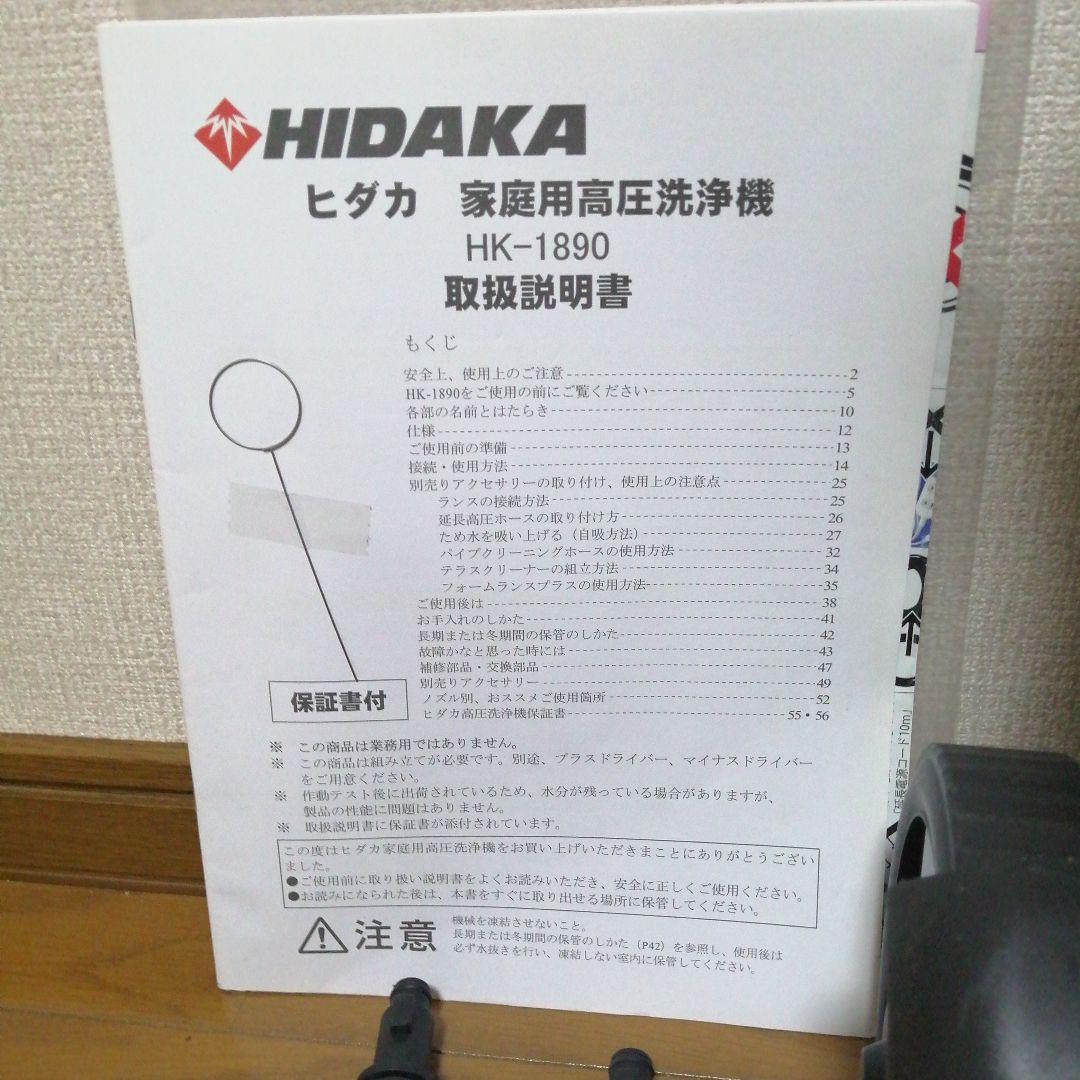 HIDAKA 高圧洗浄機 HK-1890 本体
