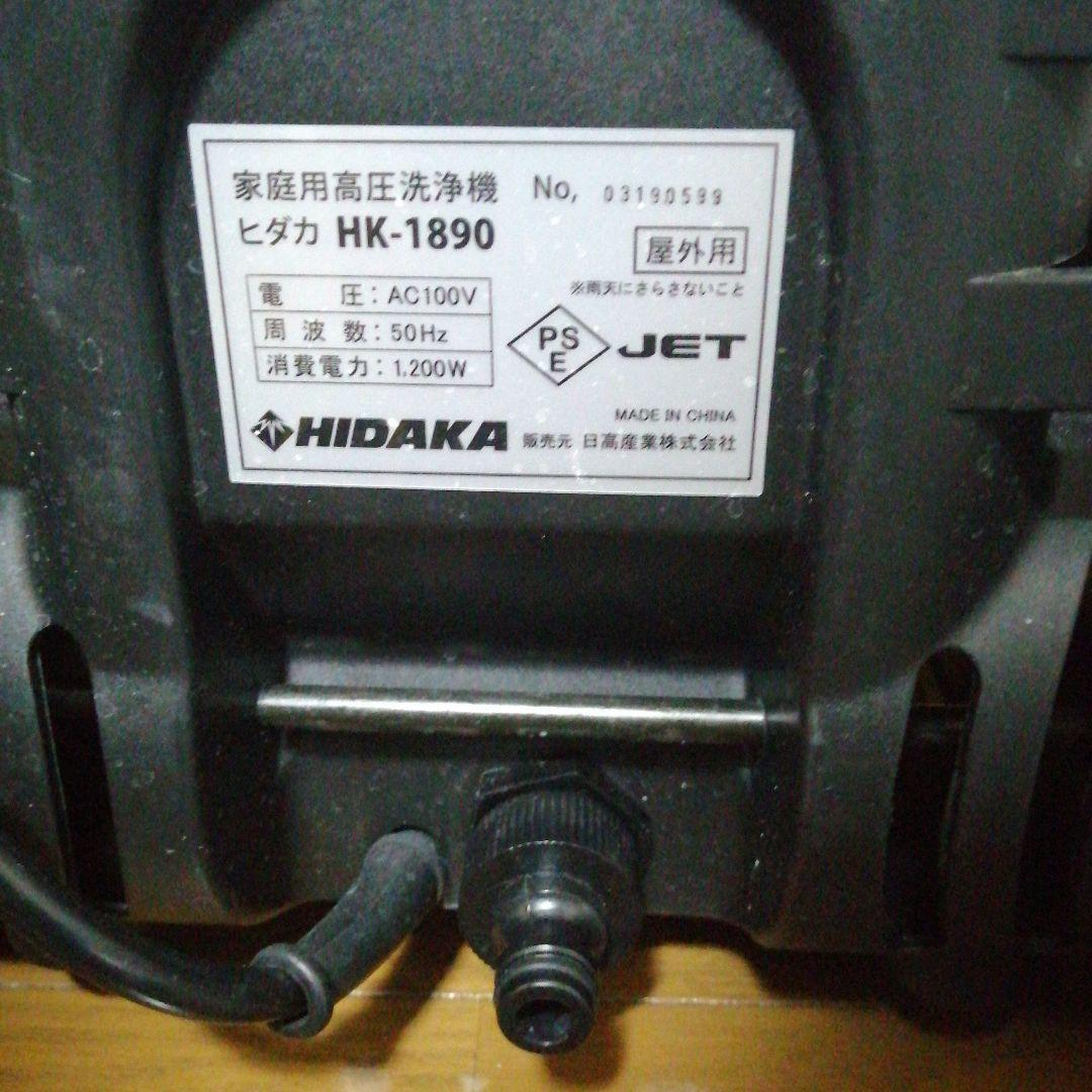 HIDAKA 高圧洗浄機 HK-1890 本体