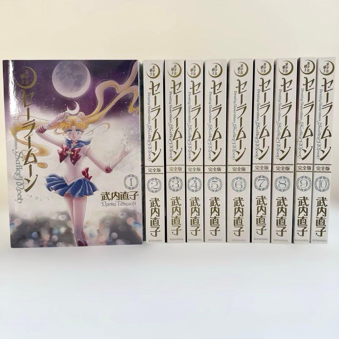 美少女戦士セーラームーン 完全版　全10巻セット