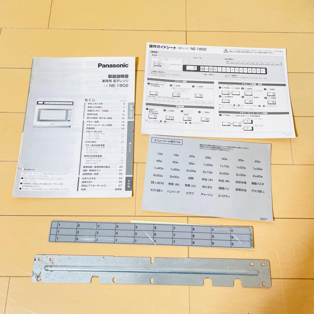 【美品】Panasonic 業務用電子レンジ NE-1802 200V
