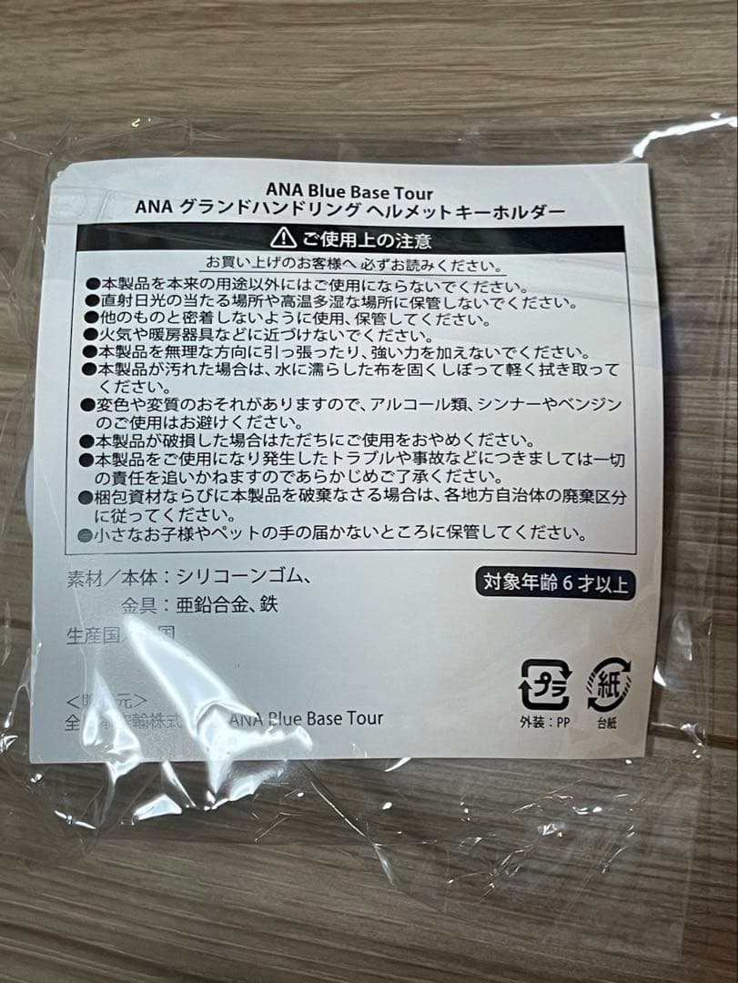 ANA Blue Base限定　グラハンキーホルダー アクセサリー3点セット