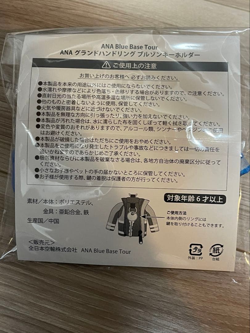 ANA Blue Base限定　グラハンキーホルダー アクセサリー3点セット