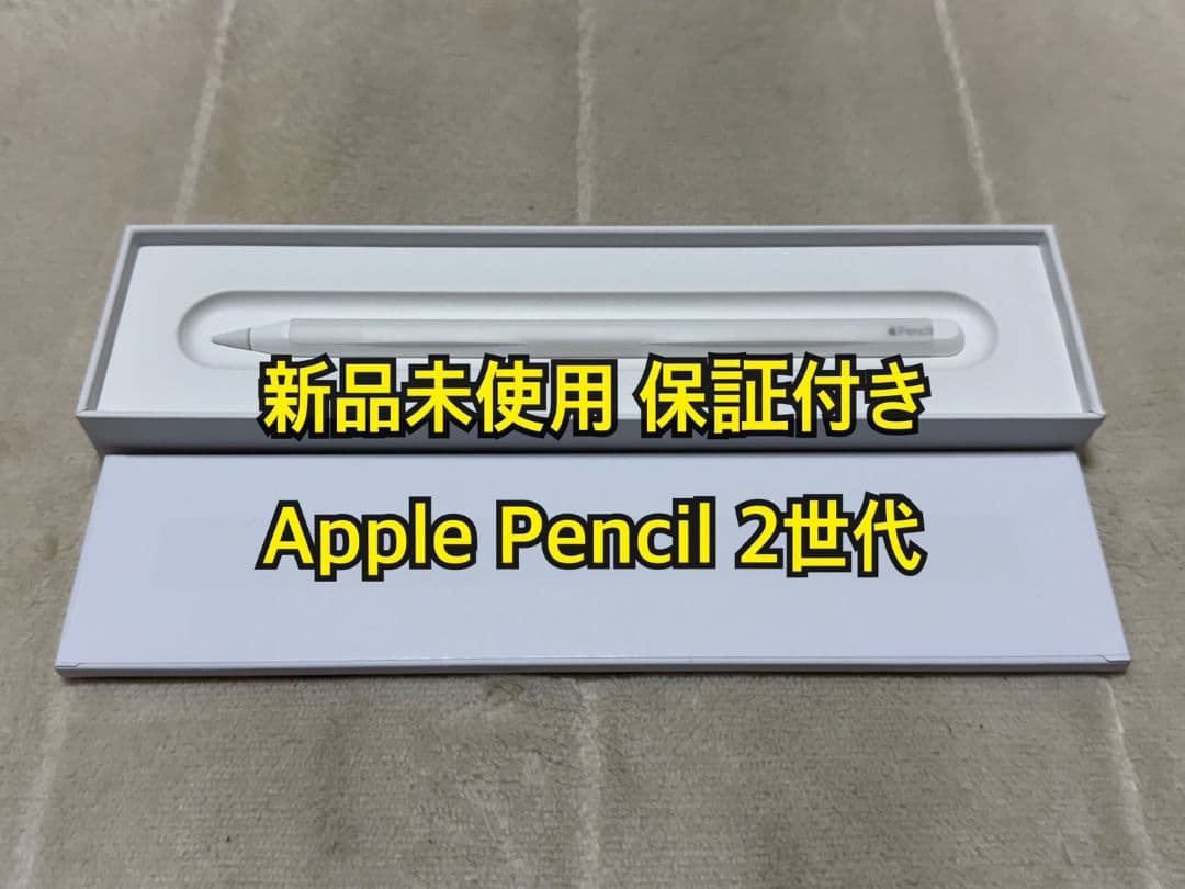 Apple Pencil (第 2 世代) 新品未使用 保証付き