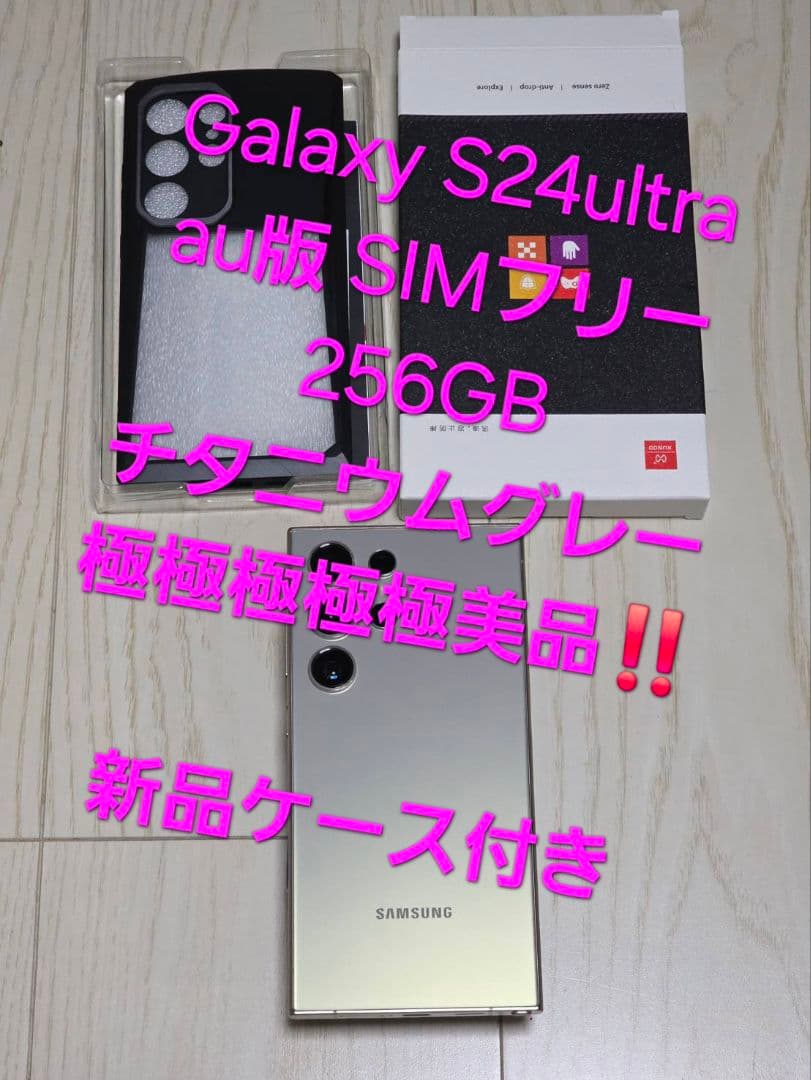 Galaxy S24ultra au版 256GB グレー 極極極極極美品‼️