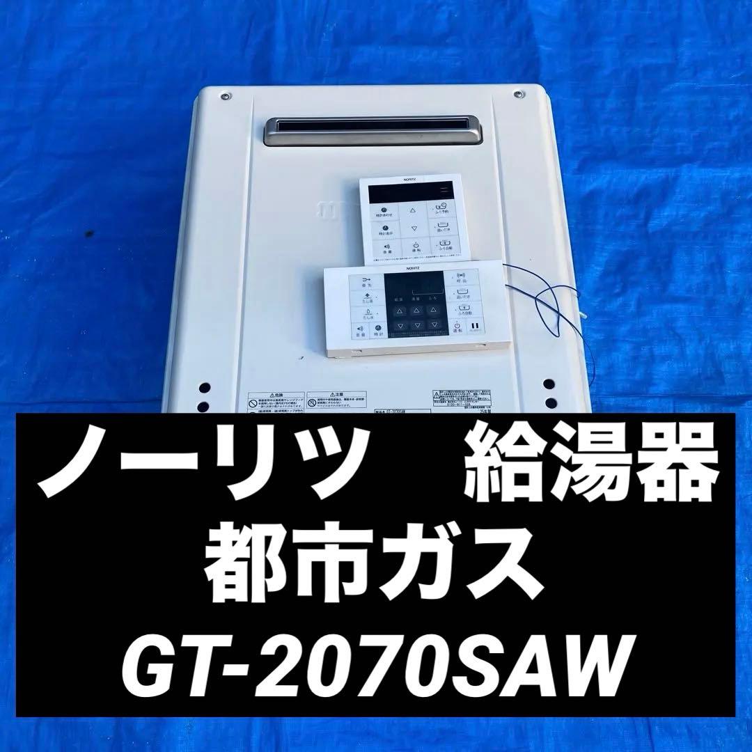 ㉜ノーリツ　給湯器　都市ガス　GT-2070SAW