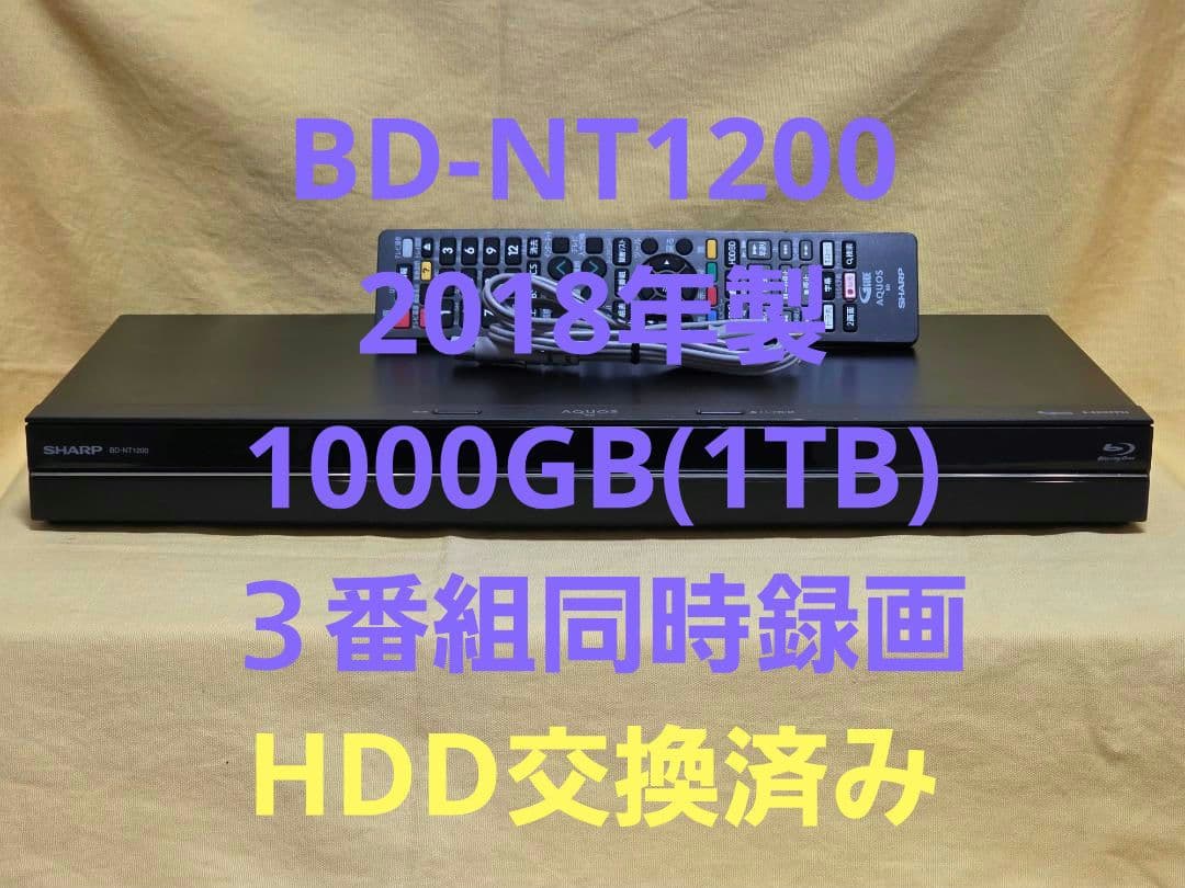 SHARP AQUOS BDレコーダー BD-NT1200　2018年製　整備品