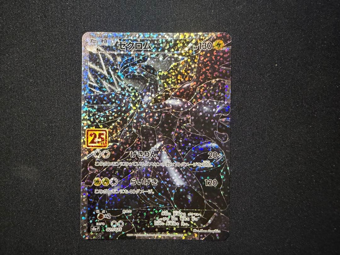 ゼクロム s8a-P 021/025 25th