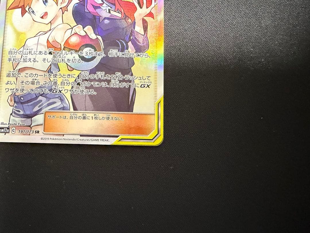 ポケモンカード　カスミ＆カンナ　SR TAGTEAM 191/173