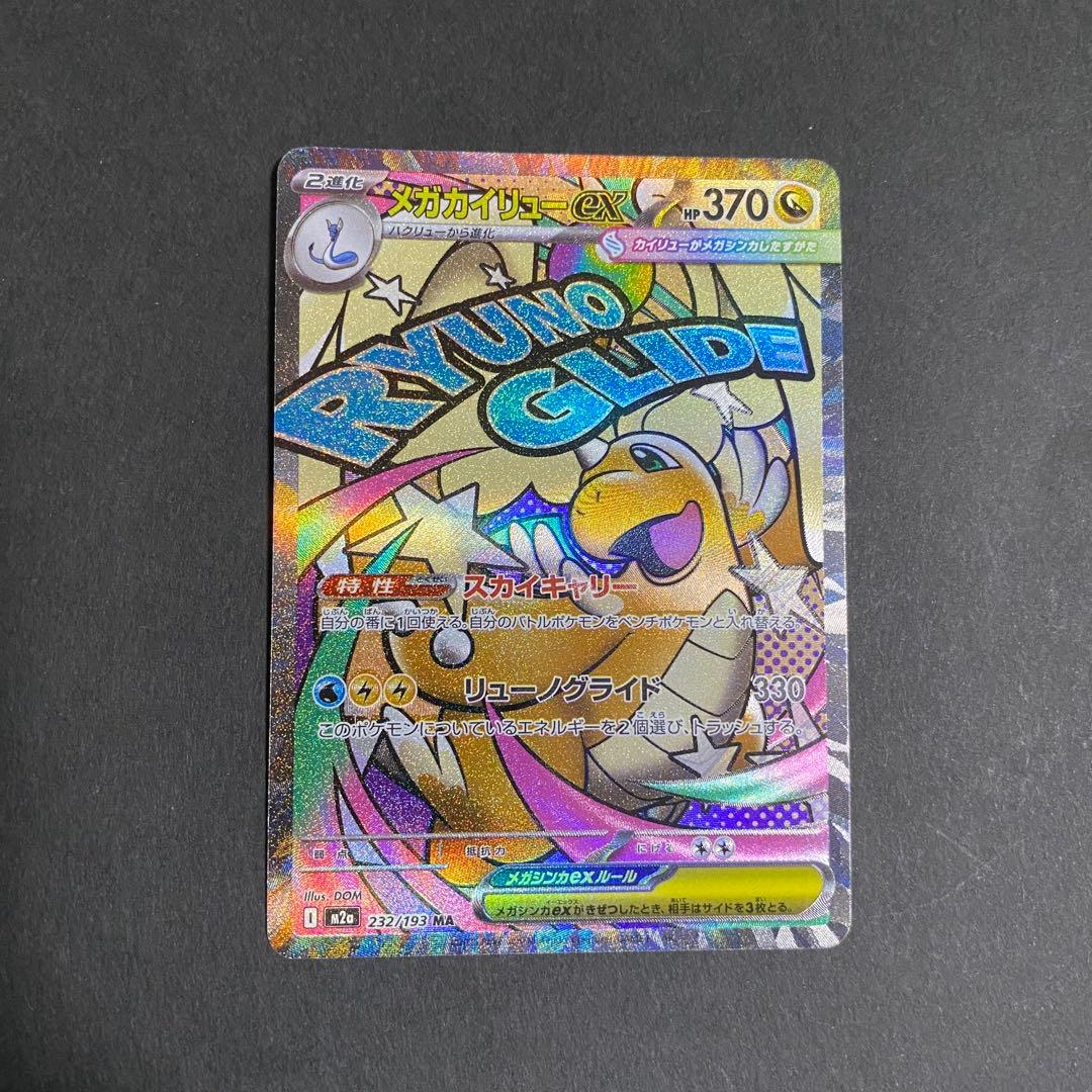 メガカイリューex MA :中国語箔押しエラー 232/193