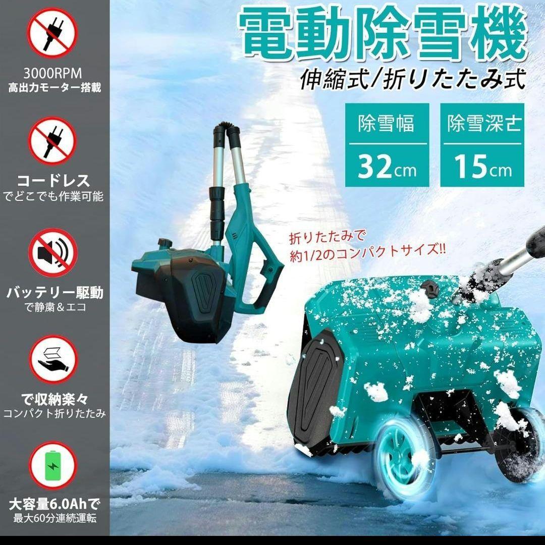 除雪機 電動除雪機 充電式 コードレス マキタ対応 6.0Ahバッテリー2個付