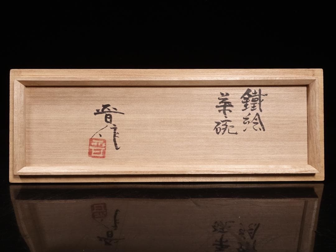 人間国宝 濱田庄司の次男 濱田晋作 鉄絵茶碗 貴重な3客組 共箱