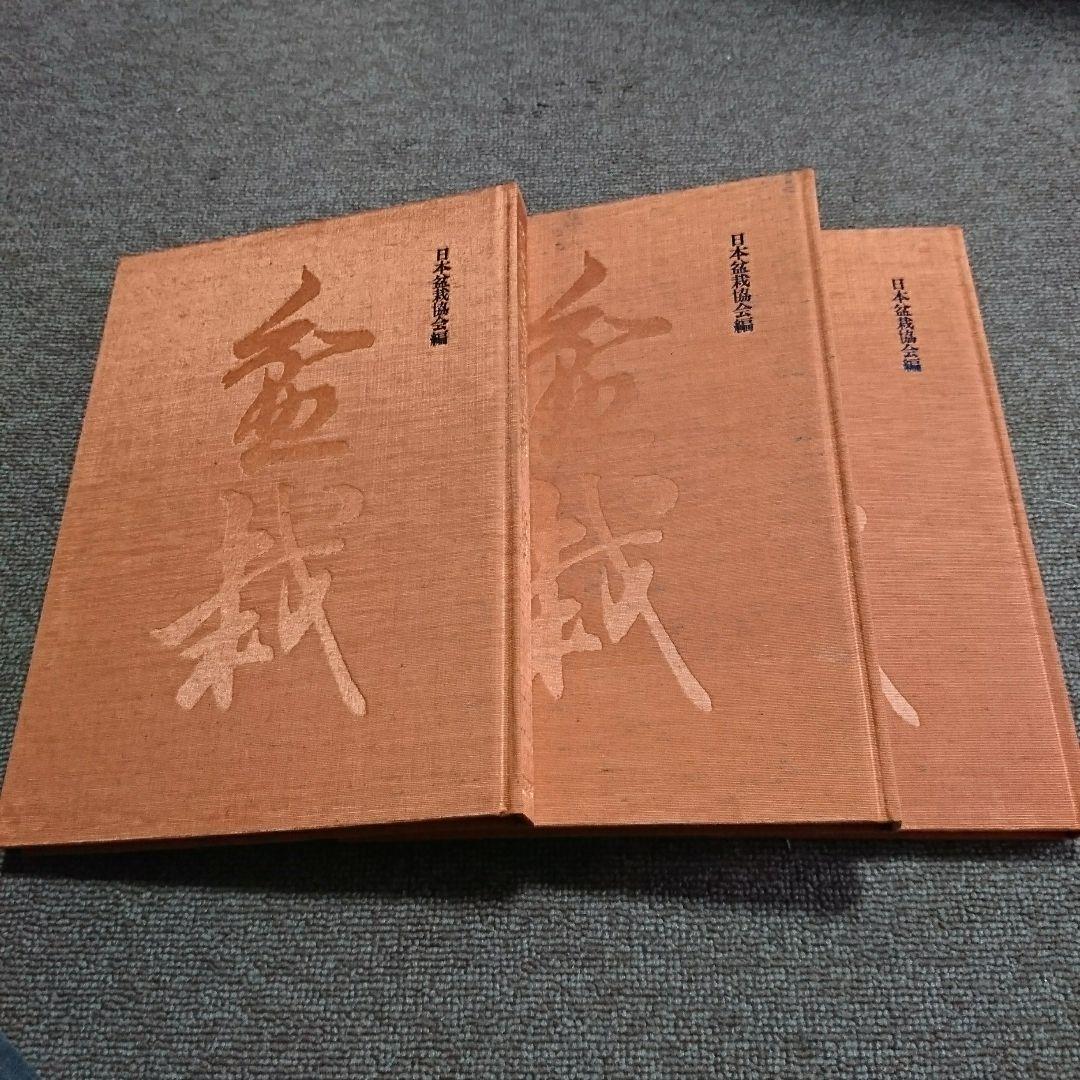 日本盆栽水石名品大系 松柏 3巻セット