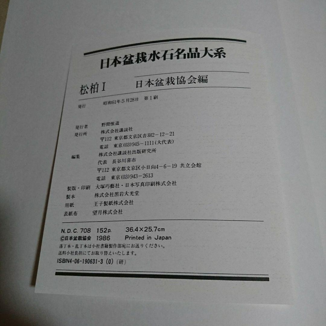 日本盆栽水石名品大系 松柏 3巻セット