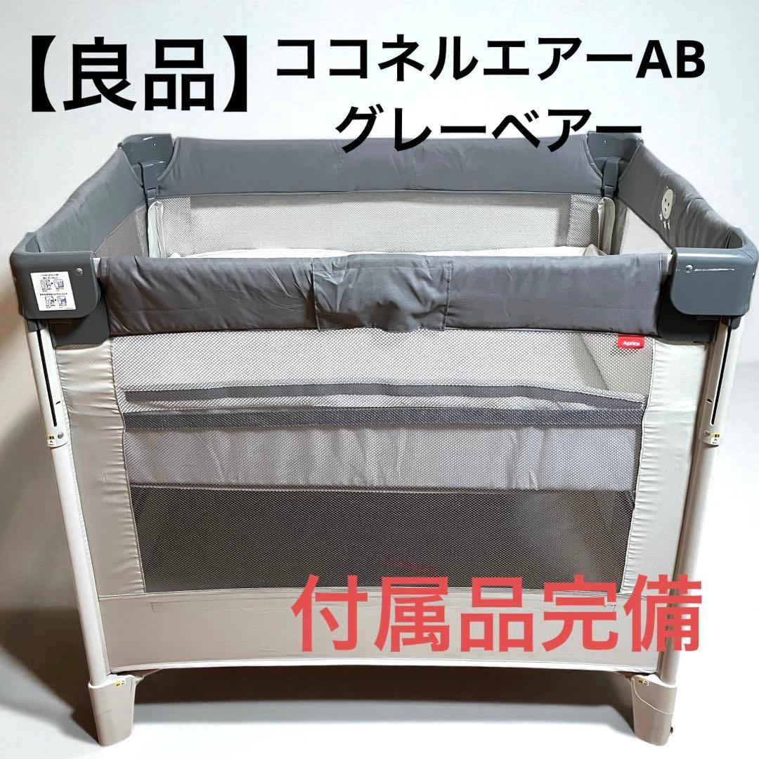 【良品・付属品完備】Aprica アップリカ　ココネルエアーAB グレーベアー