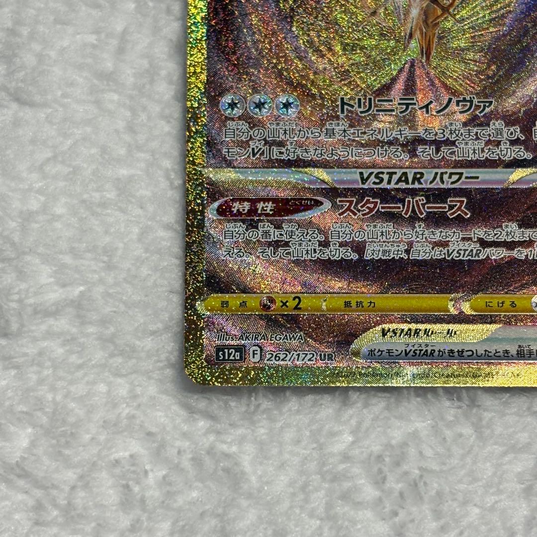 アルセウスVSAR UR s12a VSTARユニバース