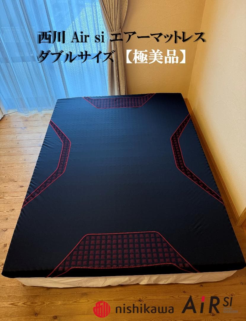 西川Air si エアーマットレス　ダブルサイズ　極美品