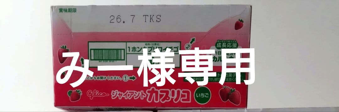 みージャイアントカプリコ いちご　8箱セット
