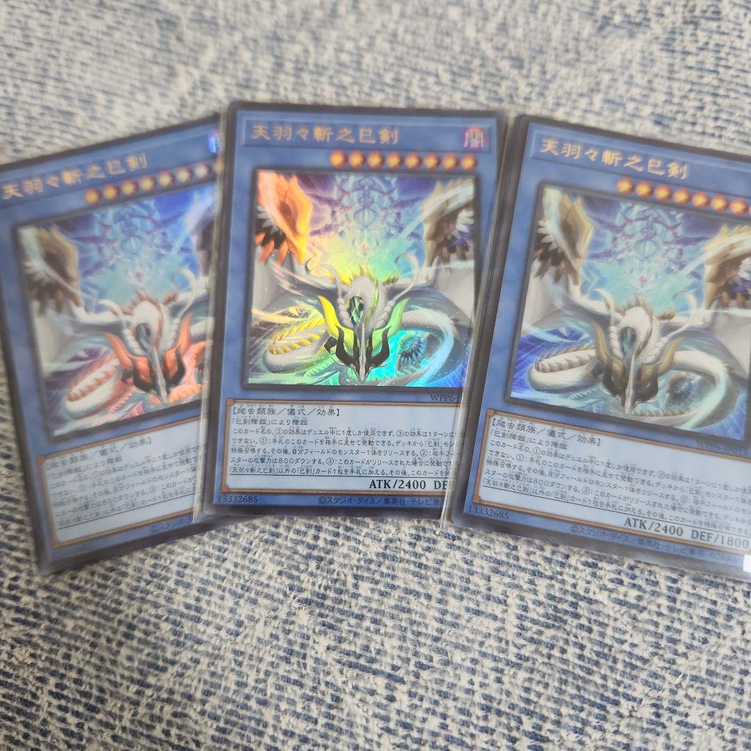 遊戯王　天羽々斬之巳剣　アメノハバキリノミツルギ　ウルトラレア　３枚