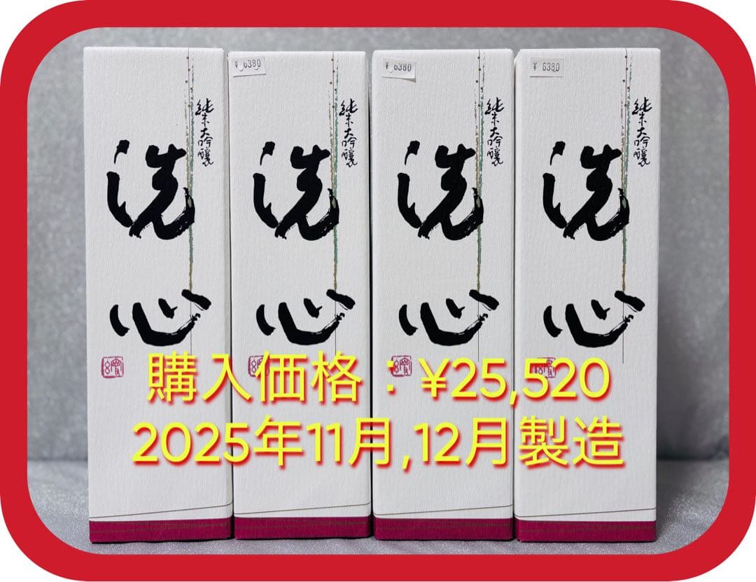 【特価！新酒】洗心 純米大吟醸 720ml×4本 化粧箱つき