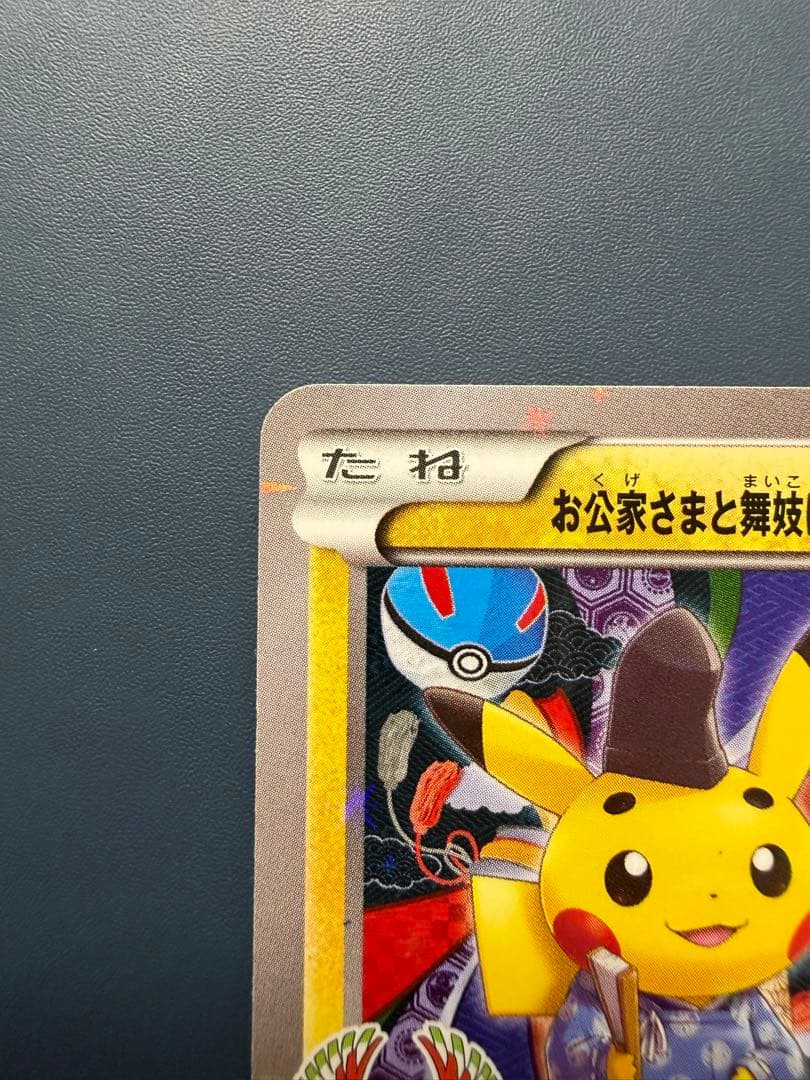 N*様 お公家さまと舞妓はんピカチュウ：「おこしやすジョウト」キャンペーン PR