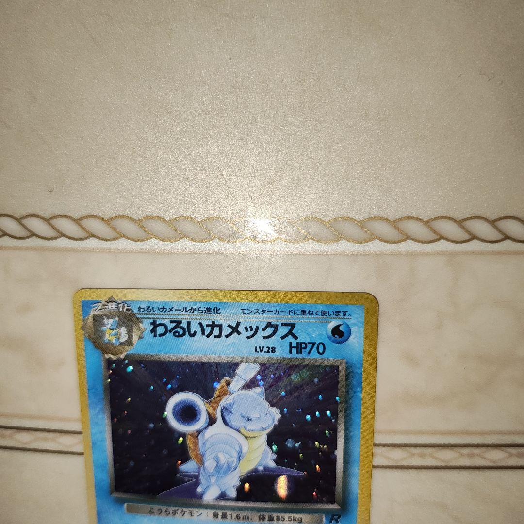 わるいカメックス　旧裏　ポケモンカード