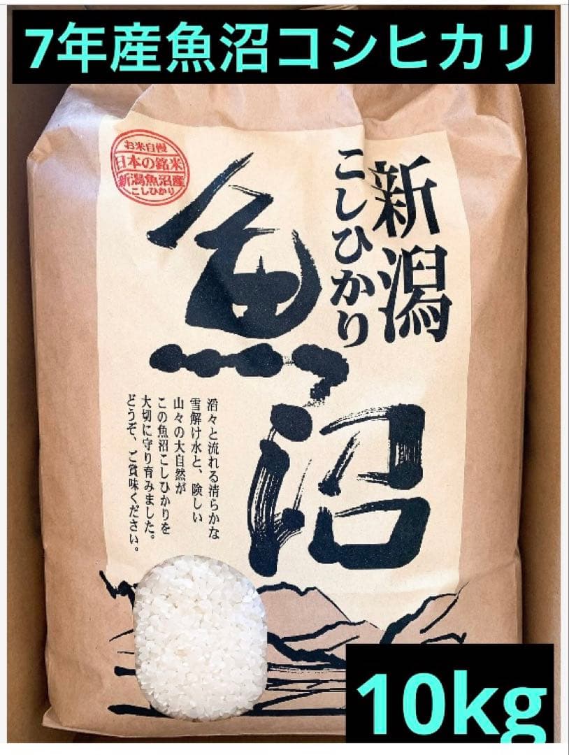 魚沼コシヒカリ精米10kg