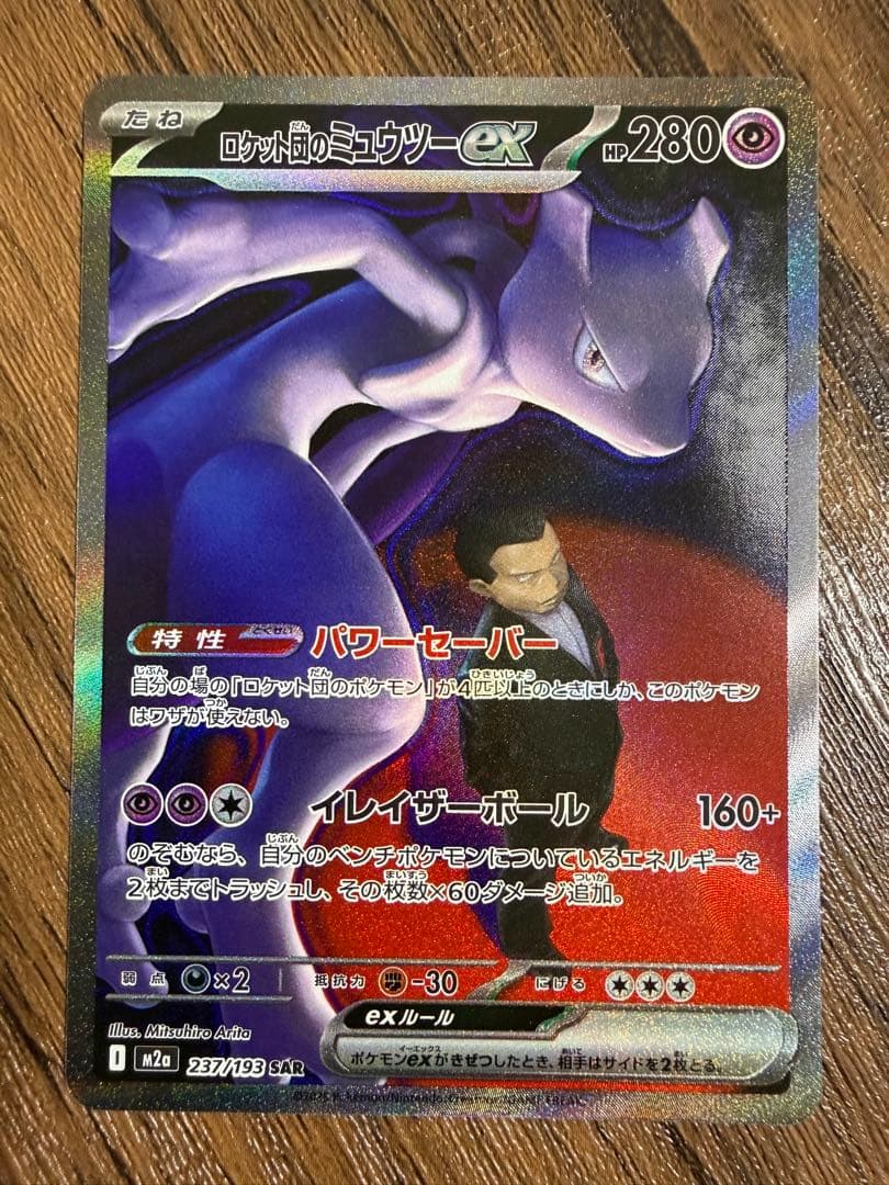 ロケット団のミュウツーex SAR メガドリームex