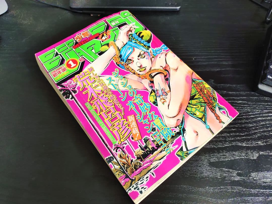 【週刊少年ジャンプ2000年1号】新連載　ジョジョ第6部　ストーンオーシャン b