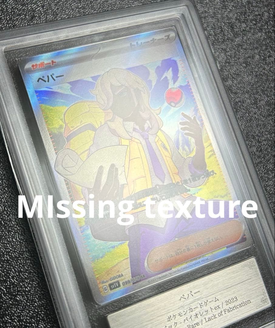 ペパー sr MIssing texture