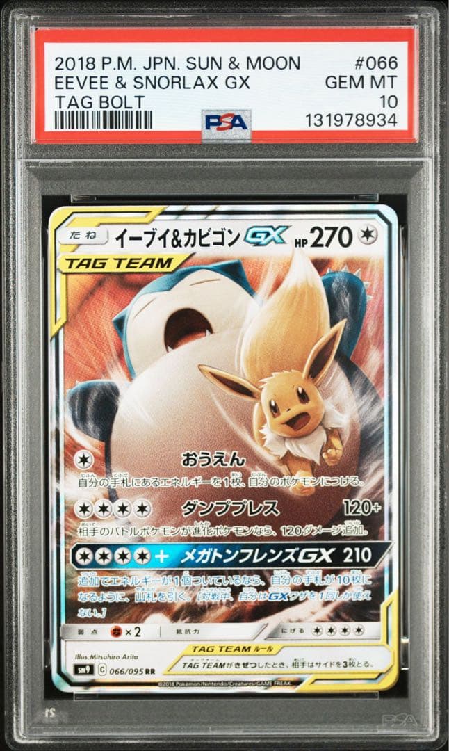 PSA10 イーブイ＆カビゴンGX RR SM9 タッグボルト 066/095