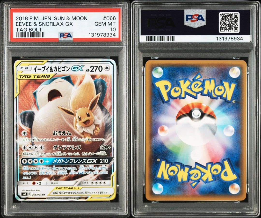 PSA10 イーブイ＆カビゴンGX RR SM9 タッグボルト 066/095