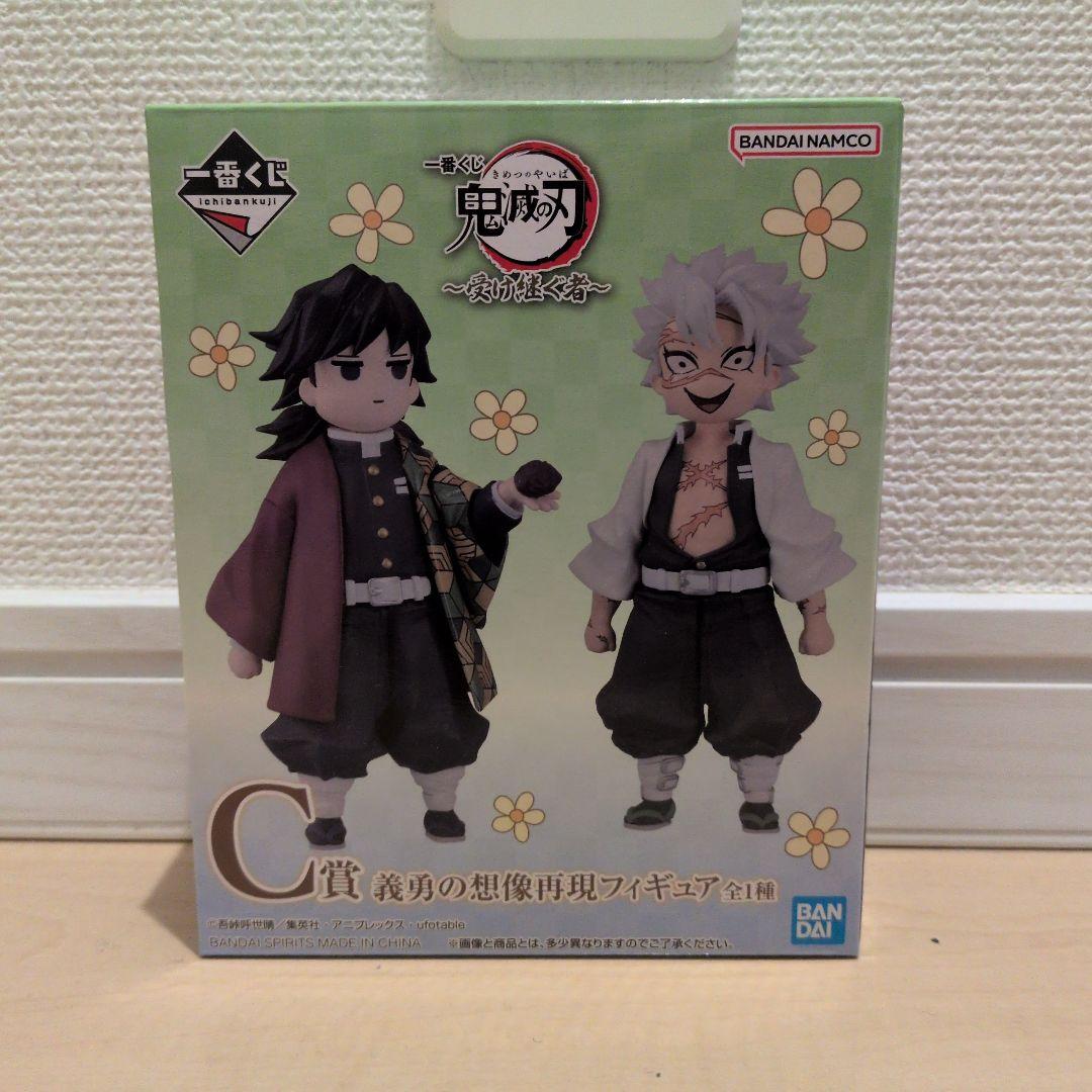 鬼滅の刃　一番くじ　C賞　義勇の想像再現フィギュア　冨岡義勇　不死川