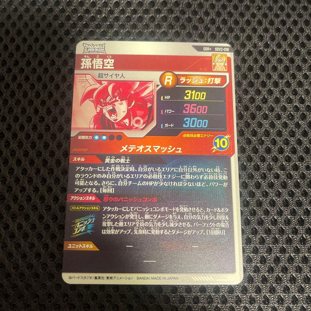ドラゴンボールスーパーダイバーズ　2弾　GDRパラレル　孫悟空